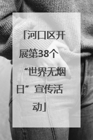 河口区开展第38个“世界无烟日”宣传活动