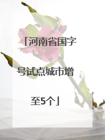 河南省国字号试点城市增至5个