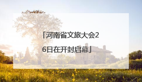 河南省文旅大会26日在开封启幕