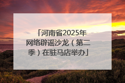 河南省2025年网络辟谣沙龙（第二季）在驻马店举办