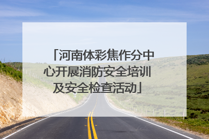 河南体彩焦作分中心开展消防安全培训及安全检查活动