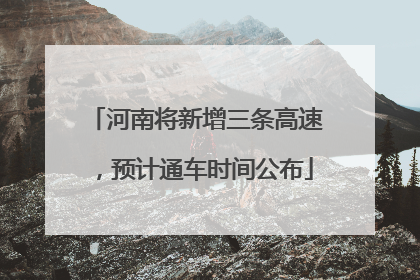 河南将新增三条高速，预计通车时间公布