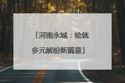 河南永城：绘就多元解纷新篇章
