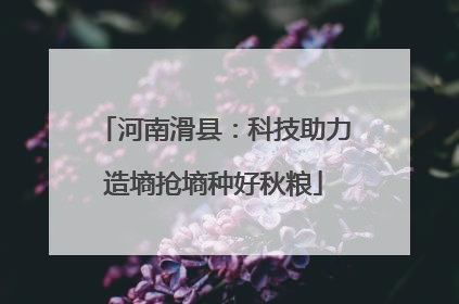 河南滑县：科技助力造墒抢墒种好秋粮