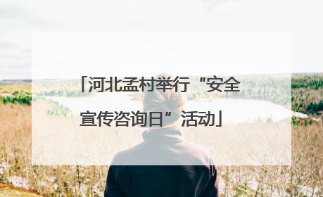 河北孟村举行“安全宣传咨询日”活动