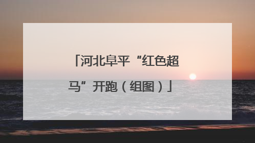 河北阜平“红色超马”开跑（组图）