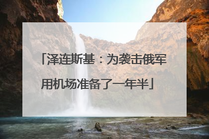 泽连斯基：为袭击俄军用机场准备了一年半