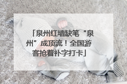 泉州红墙缺笔“泉州”成顶流！全国游客抢着补字打卡
