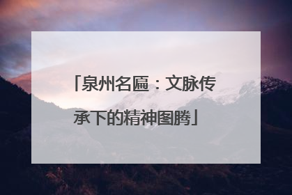 泉州名匾：文脉传承下的精神图腾