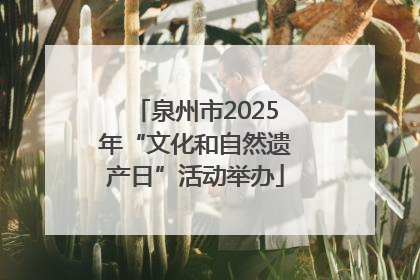 泉州市2025年“文化和自然遗产日”活动举办
