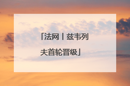 法网丨兹韦列夫首轮晋级