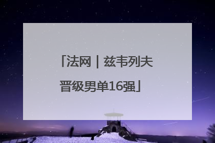 法网｜兹韦列夫晋级男单16强