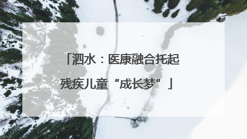 泗水：医康融合托起残疾儿童“成长梦”