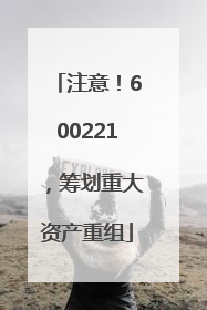 注意！600221，筹划重大资产重组