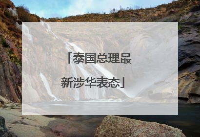 泰国总理最新涉华表态