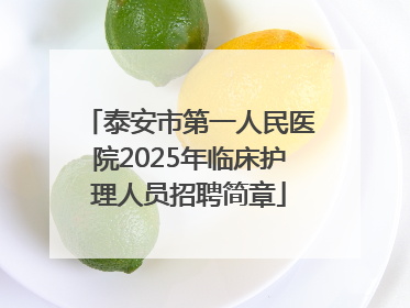 泰安市第一人民医院2025年临床护理人员招聘简章