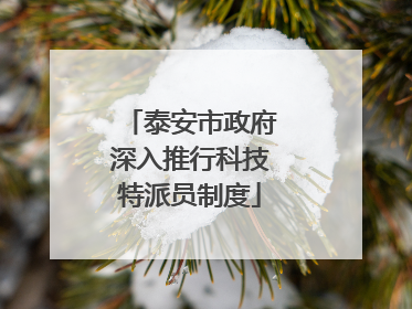 泰安市政府深入推行科技特派员制度