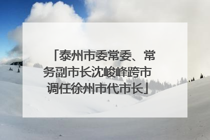 泰州市委常委、常务副市长沈峻峰跨市调任徐州市代市长