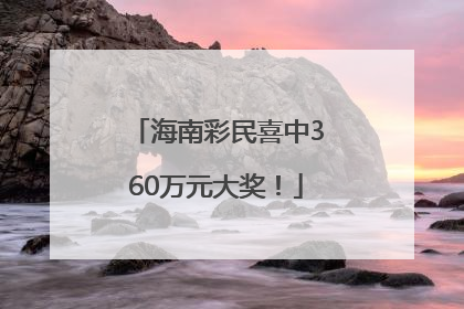 海南彩民喜中360万元大奖！