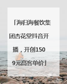 海归海餐饮集团杏花堂抖音开播，开创1509元高客单价