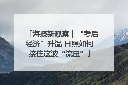 海报新观察｜“考后经济”升温 日照如何接住这波“流量”