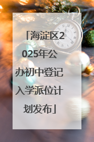 海淀区2025年公办初中登记入学派位计划发布