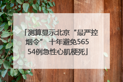 测算显示北京“最严控烟令” 十年避免56554例急性心肌梗死