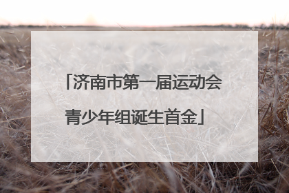 济南市第一届运动会青少年组诞生首金