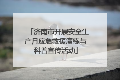 济南市开展安全生产月应急救援演练与科普宣传活动