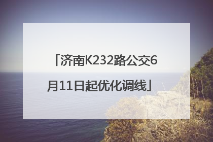 济南K232路公交6月11日起优化调线
