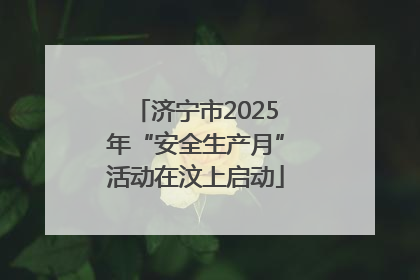 济宁市2025年“安全生产月”活动在汶上启动