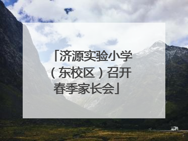 济源实验小学（东校区）召开春季家长会