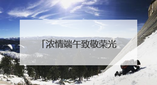 浓情端午致敬荣光 省荣军医院赴荆门市光荣院开展主题党日暨慰问活动
