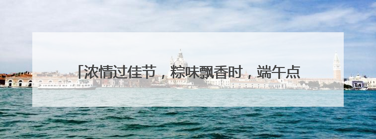 浓情过佳节，粽味飘香时，端午点赞特效上线！快来解锁节日仪式感