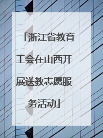 浙江省教育工会在山西开展送教志愿服务活动