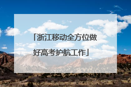 浙江移动全方位做好高考护航工作