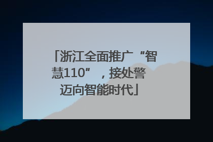 浙江全面推广“智慧110”，接处警迈向智能时代
