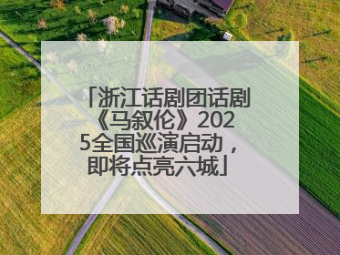 浙江话剧团话剧《马叙伦》2025全国巡演启动，即将点亮六城