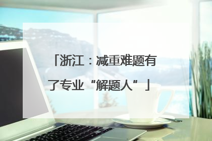 浙江：减重难题有了专业“解题人”
