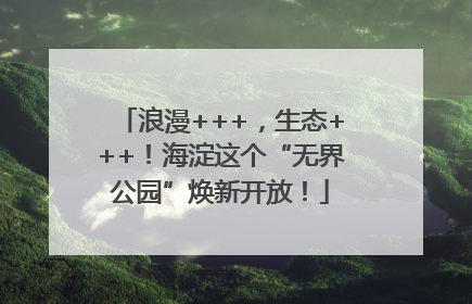 浪漫+++，生态+++！海淀这个“无界公园”焕新开放！