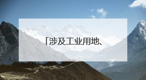 涉及工业用地、物流仓储用地，泰安这一片区最新规划公示→