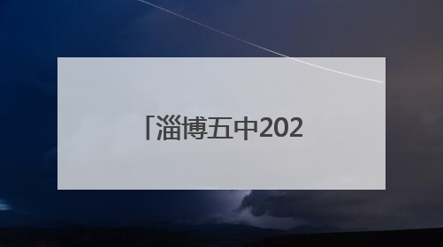 淄博五中2025年艺体特长生招生工作方案