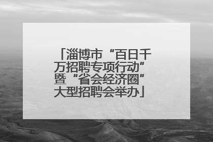 淄博市“百日千万招聘专项行动”暨“省会经济圈”大型招聘会举办