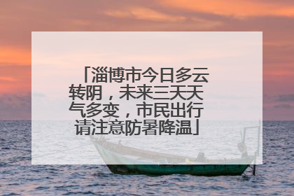 淄博市今日多云转阴，未来三天天气多变，市民出行请注意防暑降温