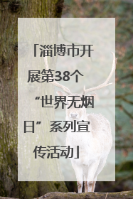 淄博市开展第38个“世界无烟日”系列宣传活动