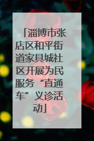 淄博市张店区和平街道家具城社区开展为民服务“直通车”义诊活动
