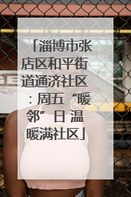 淄博市张店区和平街道通济社区：周五“暖邻”日 温暖满社区