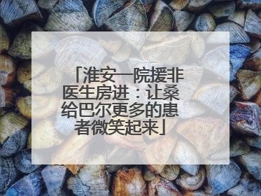 淮安一院援非医生房进：让桑给巴尔更多的患者微笑起来