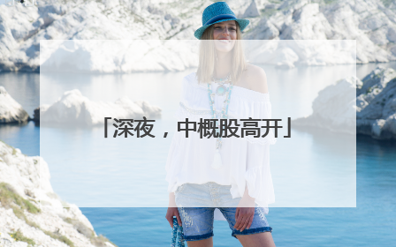 深夜，中概股高开