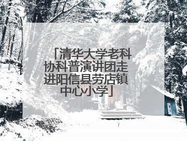 清华大学老科协科普演讲团走进阳信县劳店镇中心小学